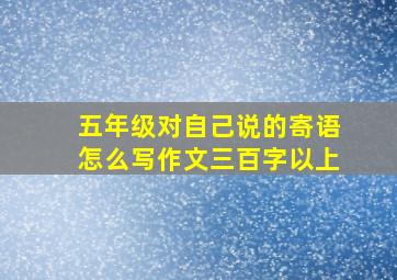 五年级对自己说的寄语怎么写作文三百字以上