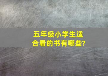 五年级小学生适合看的书有哪些?