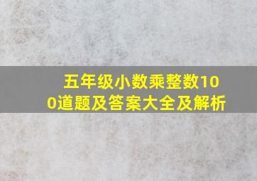 五年级小数乘整数100道题及答案大全及解析