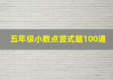 五年级小数点竖式题100道