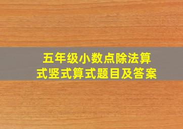 五年级小数点除法算式竖式算式题目及答案