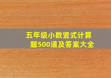 五年级小数竖式计算题500道及答案大全