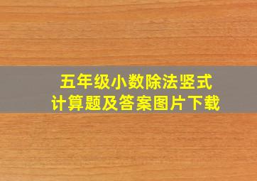 五年级小数除法竖式计算题及答案图片下载