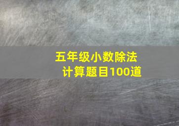 五年级小数除法计算题目100道