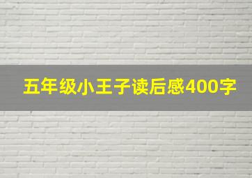 五年级小王子读后感400字