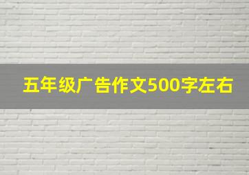 五年级广告作文500字左右