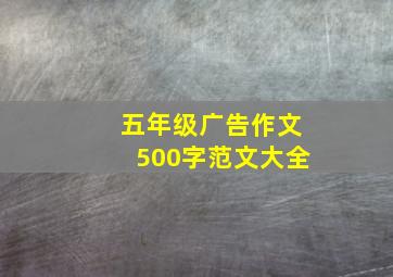 五年级广告作文500字范文大全