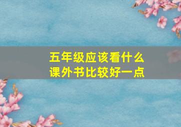 五年级应该看什么课外书比较好一点