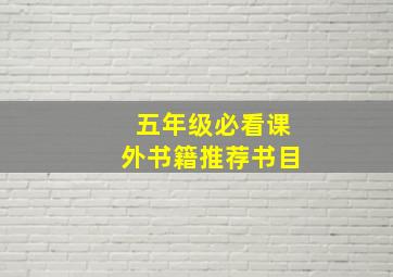 五年级必看课外书籍推荐书目