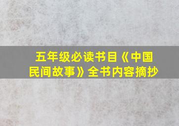 五年级必读书目《中国民间故事》全书内容摘抄