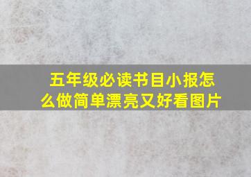 五年级必读书目小报怎么做简单漂亮又好看图片