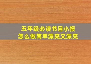 五年级必读书目小报怎么做简单漂亮又漂亮