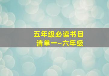 五年级必读书目清单一~六年级