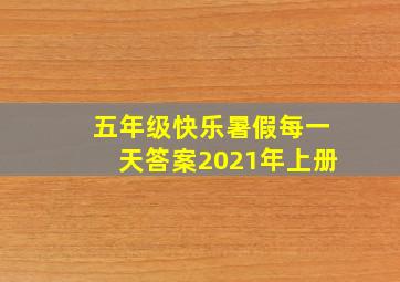 五年级快乐暑假每一天答案2021年上册