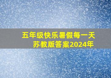 五年级快乐暑假每一天苏教版答案2024年