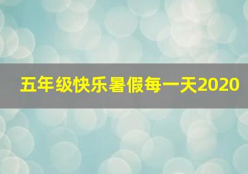 五年级快乐暑假每一天2020