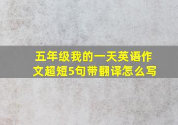 五年级我的一天英语作文超短5句带翻译怎么写