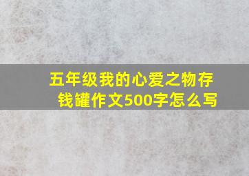 五年级我的心爱之物存钱罐作文500字怎么写