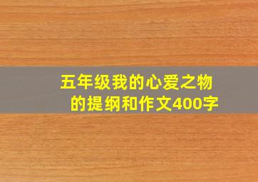 五年级我的心爱之物的提纲和作文400字