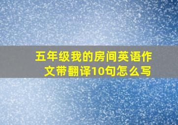 五年级我的房间英语作文带翻译10句怎么写