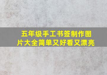 五年级手工书签制作图片大全简单又好看又漂亮