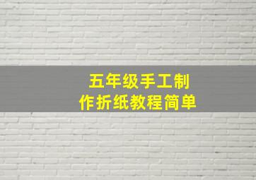 五年级手工制作折纸教程简单