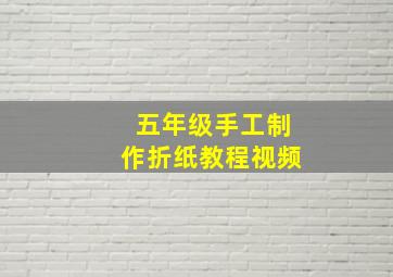 五年级手工制作折纸教程视频