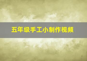 五年级手工小制作视频