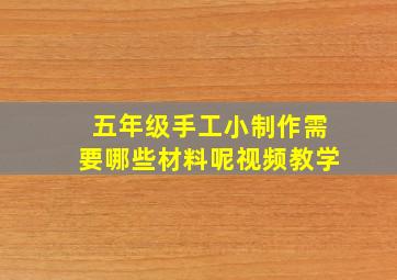 五年级手工小制作需要哪些材料呢视频教学