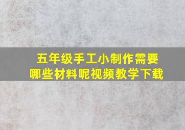 五年级手工小制作需要哪些材料呢视频教学下载