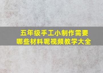 五年级手工小制作需要哪些材料呢视频教学大全