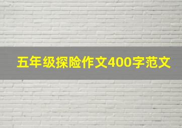 五年级探险作文400字范文