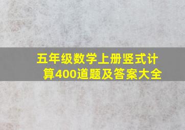 五年级数学上册竖式计算400道题及答案大全