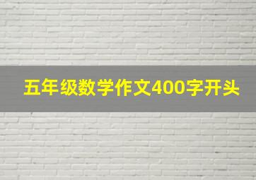 五年级数学作文400字开头