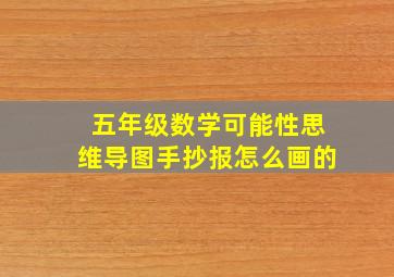 五年级数学可能性思维导图手抄报怎么画的