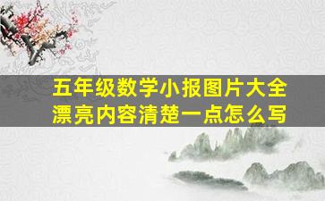 五年级数学小报图片大全漂亮内容清楚一点怎么写