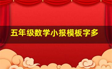 五年级数学小报模板字多