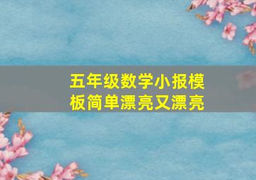 五年级数学小报模板简单漂亮又漂亮