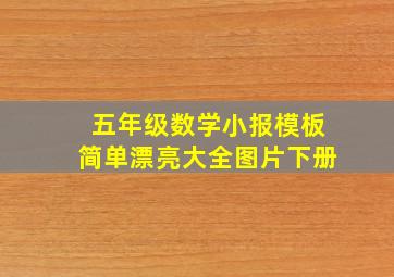 五年级数学小报模板简单漂亮大全图片下册