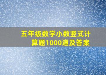 五年级数学小数竖式计算题1000道及答案