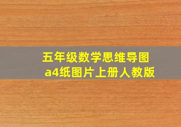 五年级数学思维导图a4纸图片上册人教版