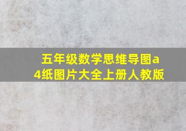 五年级数学思维导图a4纸图片大全上册人教版