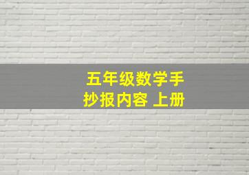 五年级数学手抄报内容 上册