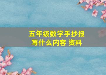 五年级数学手抄报写什么内容 资料