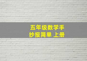 五年级数学手抄报简单 上册