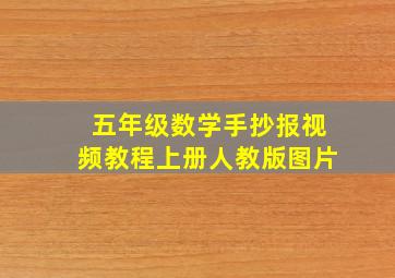 五年级数学手抄报视频教程上册人教版图片