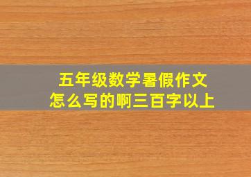 五年级数学暑假作文怎么写的啊三百字以上