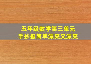 五年级数学第三单元手抄报简单漂亮又漂亮