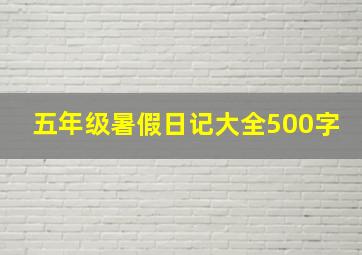 五年级暑假日记大全500字