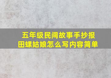 五年级民间故事手抄报田螺姑娘怎么写内容简单